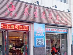 门面-石磨房养生豆浆鱼•野生菌火锅(红河云岭·盛世佳园店)
