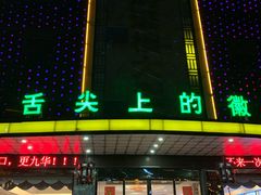 门面-鸿运楼·舌尖上的徽菜