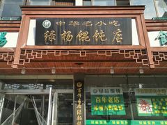 -绿杨馄饨临顿路店