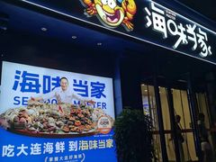 -海味当家·蒸锅海鲜(中山广场创始店)