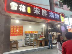 门面-宋胖油炸
