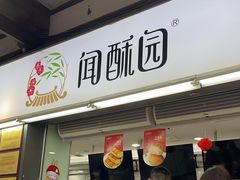 -闻酥园(青羊区文殊坊店)