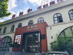 -将相和·海鲜蒸饺大连菜