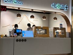 -吃茶三千(海港城店)
