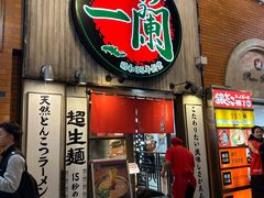 -一蘭拉面(新宿中央东口店)