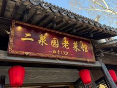 -二泉园老菜馆·百年无锡菜