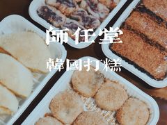 -师任堂韩式食品(总店)