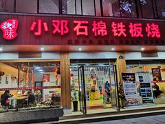 门面-小邓石棉铁板烧(流星花园店)