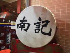 -寻味顺德·南记酒家·传统顺德菜·鱼生(广源路店)