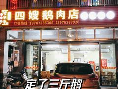 门面-四嫂鹅肉店(银海南二横街店)