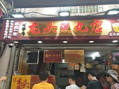 -龙头鱼丸店 只此一家只卖手工鲨鱼丸