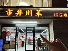 -市井川菜(江宁店)