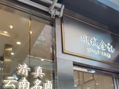 -顺城金记卤鸡·清真