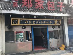 门面-郑家包子牛肉拉面(尚勤路店)