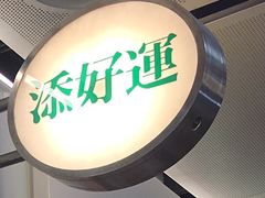 -添好运点心专门店(中环IFC店)