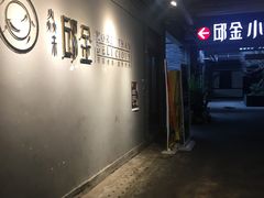 -邱金小炒·30 年盐帮江湖菜(自贡店)