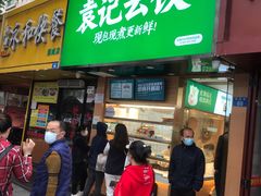 -袁记云饺(莲塘店)