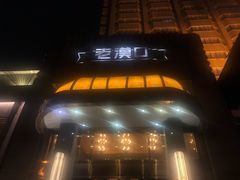门面-粗茶淡饭·汉口公馆(循礼门店)