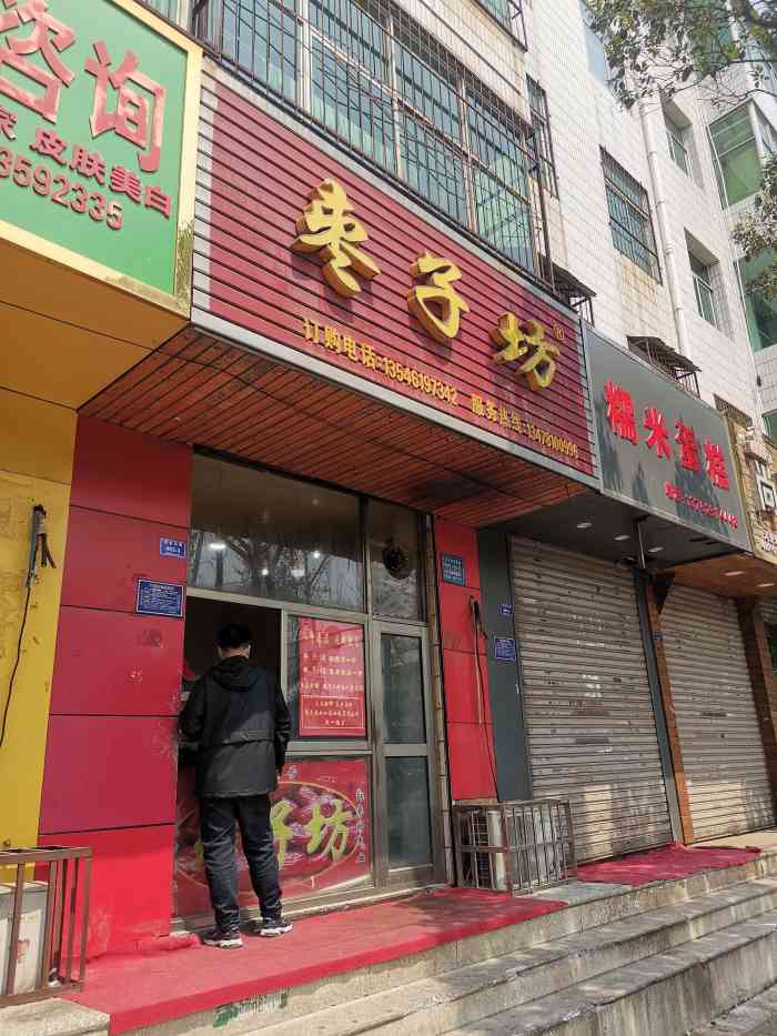 枣子坊-"想买枣核糕 感觉给的是枣豆糕?买十元送."-大众点评移动版