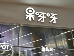 -果呀呀(凯德广场店)