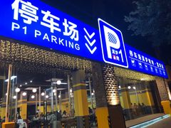 门面-P1泥炉烤肉(市桥富华东路店)