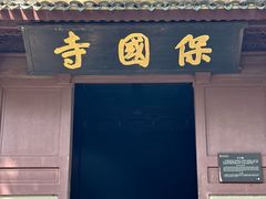 -宁波市保国寺古建筑博物馆