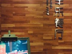 -丰乐餐厅·始于1999·本地老字号