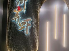 -浙食逅·弄虾·融合菜·小龙虾(双城国际店)
