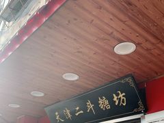 门面-二斗栗子(西湖道店)