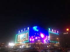 -欧亚汇集(飞跃路店)