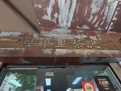 -兴华里茶记(禅城同济首店)