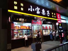 门面-小宝栗子(嘉华国际商业中心店)
