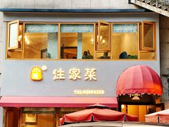 门面-小慧住家贵州菜(甲秀楼店)