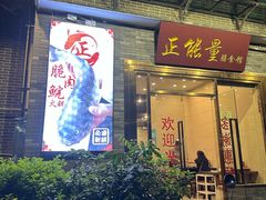 -正能量脆肉鲩火锅