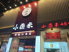 -小柴米·传统江西菜(八一广场店)