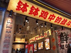 -嘉州鲜知味钵钵鸡(奎星楼店)