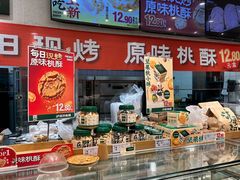 -泸溪河桃酥(湖滨银泰in77店)