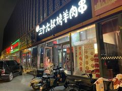 -三个大叔烤羊肉串·炭炉砂锅菜(西三旗店)