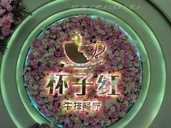 -杯子红牛排(创意产业园店)