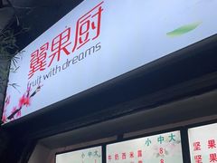 -翼果厨(总店)