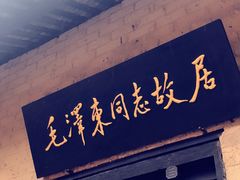 -韶山毛泽东同志故居