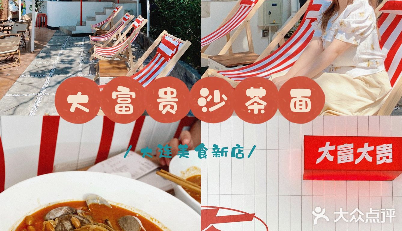 大连探店｜大富贵沙茶面🏮庭院复古小店好美