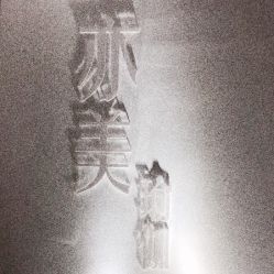 -亦美瑜伽·普拉提