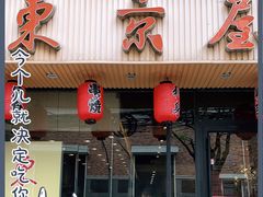 门面-东京屋(武定路店)