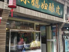 门面-尕媳妇酿皮(木塔巷店)