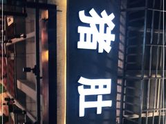 门面-金众记猪肚鸡(唐家店)