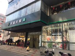 -幸福荣耀生鲜超市(和平街店)