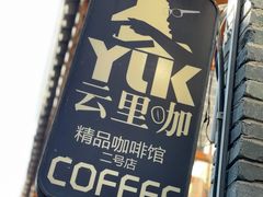 -YLK云南小粒咖啡·云里咖(二号店)