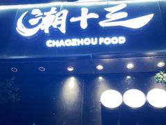 门面-潮十三潮汕砂锅粥(高新四路大都荟店)