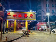 门面-四妹餐厅(玫瑰街店)